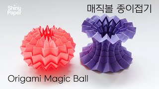 매직볼 종이접기 / 신기한 종이접기 / Origami Magic Ball