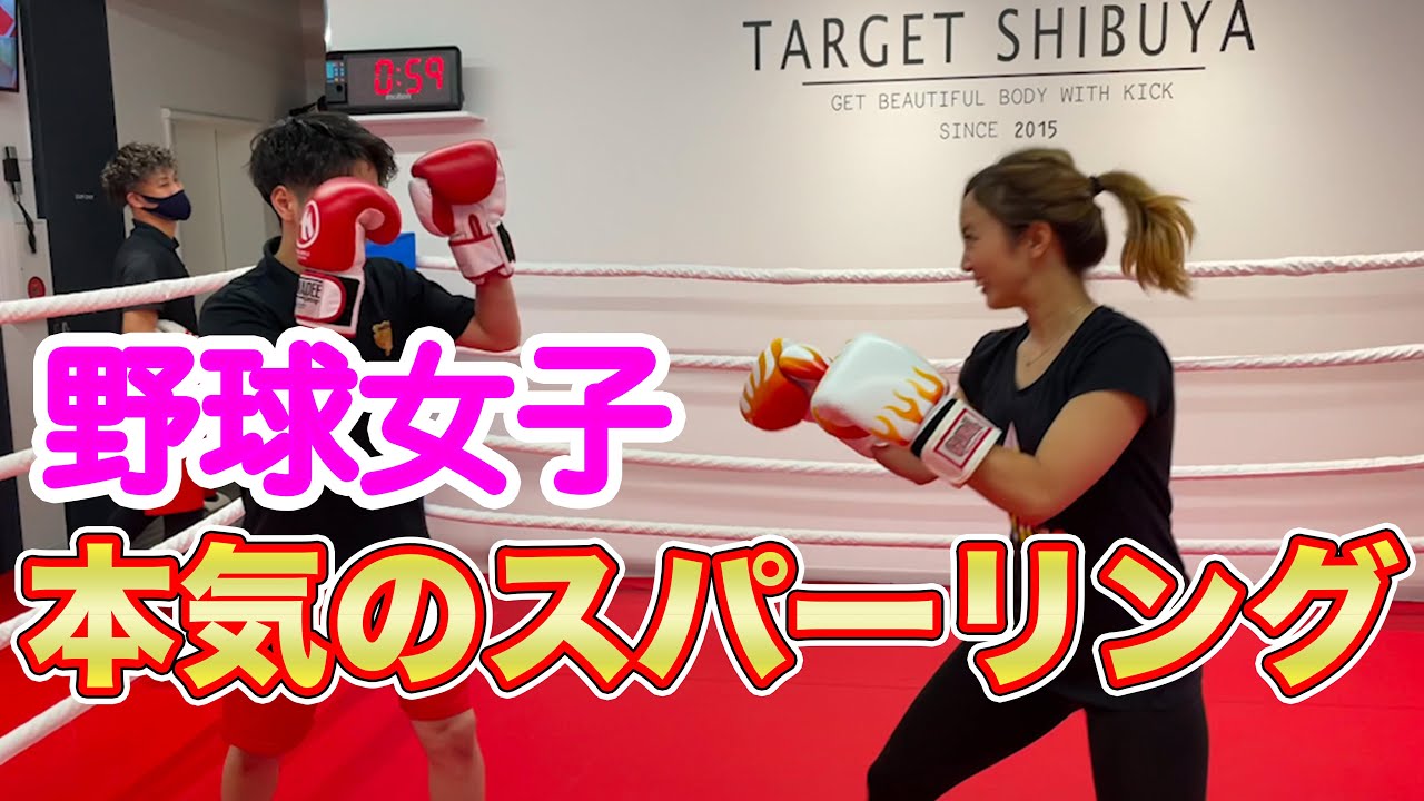 プロ格闘家 VS 野球女子のガチスパーリング