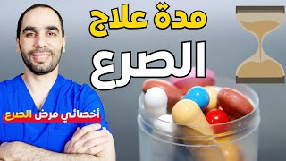 المدة الزمنية الافضل لعلاج الصرع