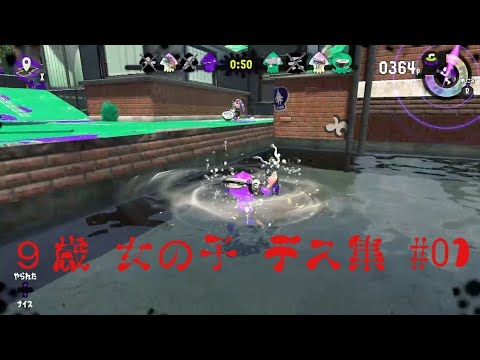 ９歳 女の子 ｽﾌﾟﾗﾄｩｰﾝ2 デス集 #01
