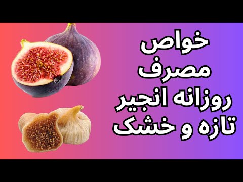  خواص مصرف روزانه انجیر تازه و خشک