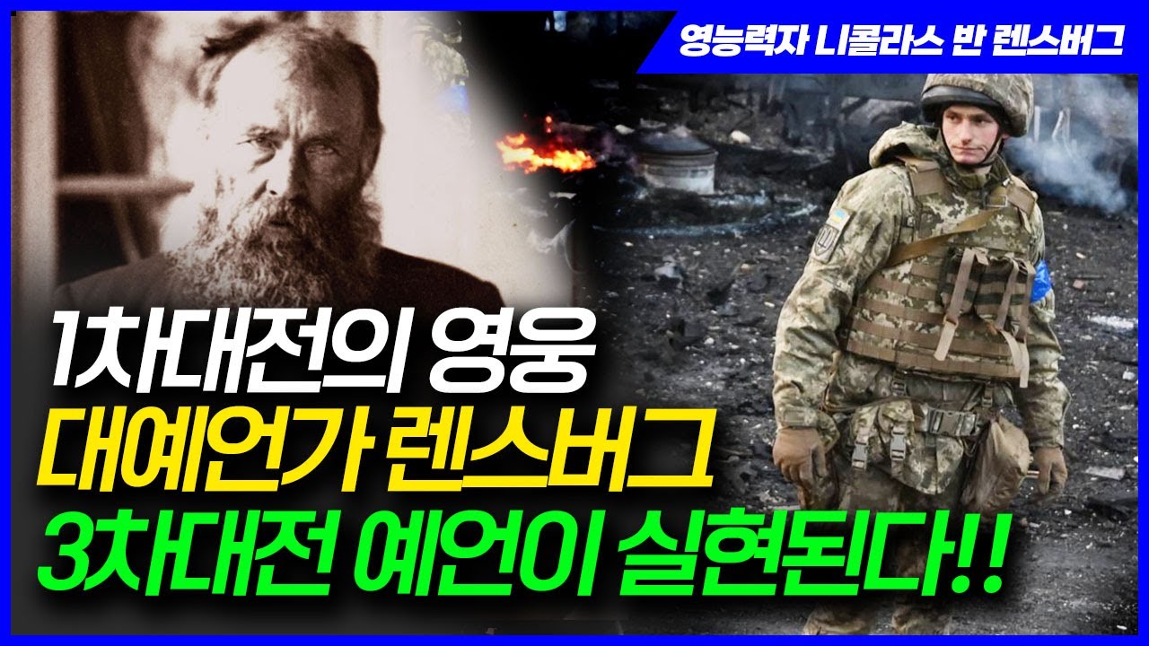 1차 세계대전을 이끈 대예언가 니콜라스 반 렌스버그, 그의 생애와 현실이 되어가는 3차 세계대전 예언