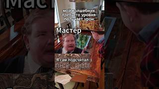 это было всё моё здоровье #днд