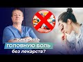 Как избавиться от головной боли в висках, в области лба, затылка и темечка? ГОЛОВНЫЕ БОЛИ. ЧАСТЬ 2.