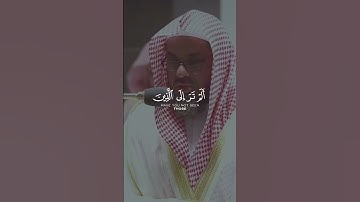 (يثبت الله الذين آمنوا بالقول الثابت …) | الشيخ سعود الشريم | من سورة إبراهيم | الحرم المكي