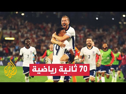 منتخب إنكلترا يتغلب على منافسه الهولندي ويبلغ نهائي بطولة أمم أوروبا
