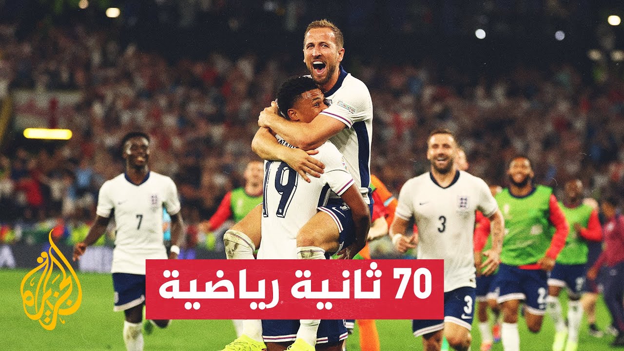منتخب إنكلترا يتغلب على منافسه الهولندي ويبلغ نهائي بطولة أمم أوروبا