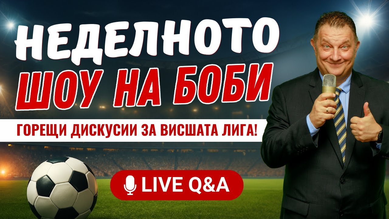 Неделното Шоу! Два шамара за Висшата лига