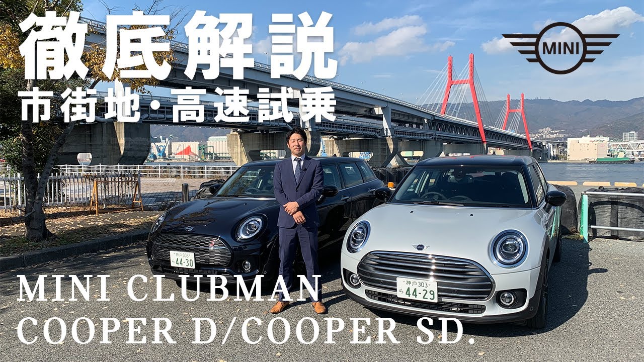 Mini Clubman クーパーd クーパーsd徹底解説 市街地 高速試乗 Youtube