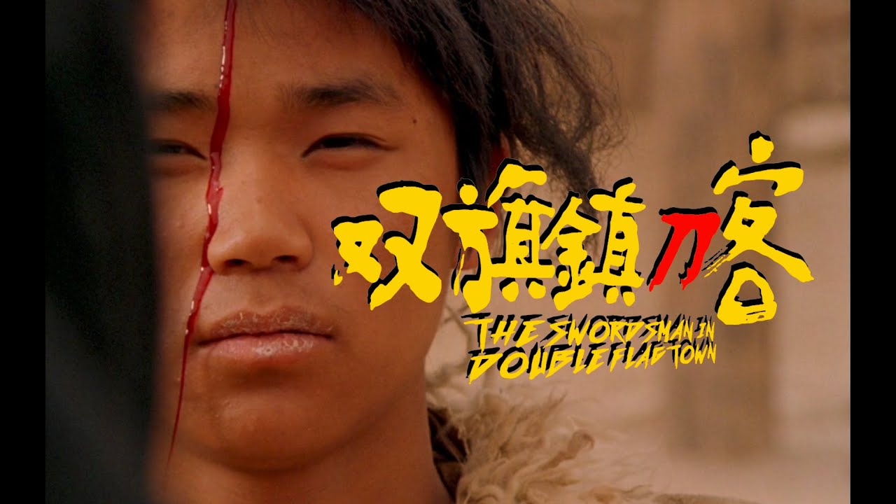 细读经典：140万人民币拍出了中国最好的西部武侠片