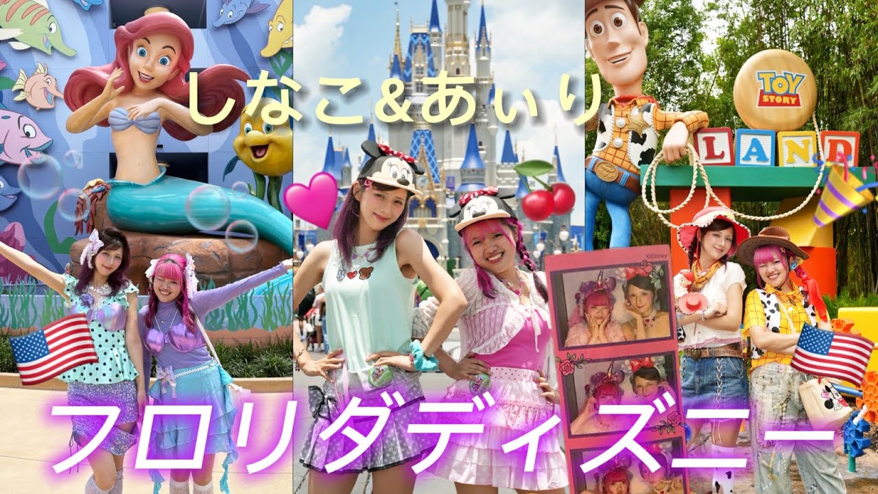 しなことあぃりでフロリダディズニー🇺🇸🍒