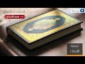 المصحف المرتل للشيخ محمد اللحيدان سورة الاسراء 