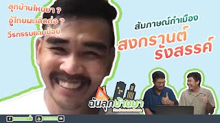 ฉันลุกบ้านมา | สงกรานต์ รังสรรค์