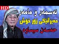 MrDaban Hassan Sisawa Asmar U Mamar حەسەن سیساوە ئەسمەر و مامەر MrDaban Hassan Sisawa Asmar U Mamar حەسەن سیساوە ئەسمەر و مامەر