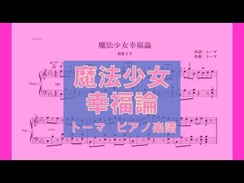 魔法少女幸福論 (ピアノ楽譜/全6ページ) - トーマ 初音ミク