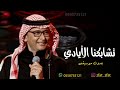 عبدالمجيد عبدالله تشابكنا الايادي بدون موسيقى للطلب بدون حقوق 0550735121