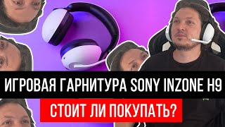 картинка: Игровая гарнитура Sony INZONE H9  — стоит ли покупать?