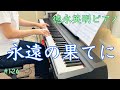 【永遠の果てに】徳永英明 ピアノ【Eien no hateni】Hideaki Tokunaga Piano