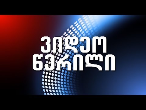 ვიდეო წერილი - ნარკომანია, ძალადობა,  სხვა ასოციალური ქცევები -  როგორ დავძლიოთ