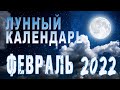 Лунный календарь на ФЕВРАЛЬ 2022 года🌙 Благоприятные дни, Луна без курса ГороскопПрогноз