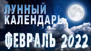 Лунный календарь на ФЕВРАЛЬ 2022 года🌙 Благоприятные дни, Луна без курса ГороскопПрогноз