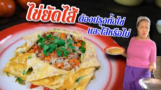 EP. 91 ไข่ยัดไส้ ปรุงอย่างไรให้รสไม่เลี่ยนพร้อมเทคนิคการทำไข่นุ่ม | กับข้าวกับตา