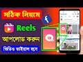 How to upload facebook reels  how to upload reels on facebook page