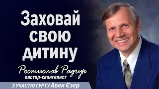 Заховай свою дитину - Ростислав Радчук | Проповіді християнські