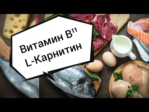 Л-Карнитин! Витамин Б¹¹, B¹¹