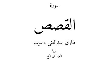 28 - القرآن الكريم - سورة القصص - طارق عبدالغني دعوب
