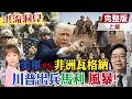 川普企圖出兵馬利？覬覦俄羅斯非洲軍團的「血黃金」洗錢鏈？還是想奪中國在馬利的「鋰礦合約」？非洲專家嚴震生教授解析。【洪流洞見上集】精華版@中天新聞CtiNews