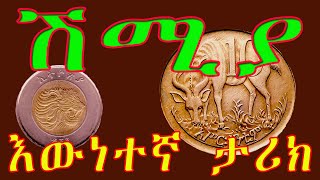 ሽሚያ//እውነተኛ ታሪክ አስደማሚ የሆነ ትረካ/Based On A True Story