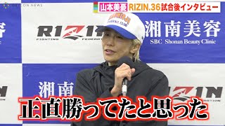 【RIZIN.36】山本美憂、大島沙緒里に判定負けでジャッジに不満「正直勝ってたと思った」 『RIZIN.36』試合後インタビュー