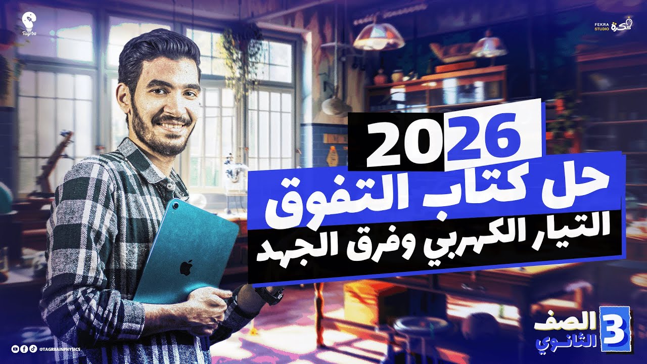 حل أسئلة الدرس الأول (التيار الكهربي وفرق الجهد) | فيزياء الصف الثالث الثانوي 2026 | كتاب التفوق