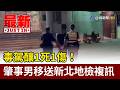 毒駕釀1死1傷！ 肇事男移送新北地檢複訊【最新快訊】