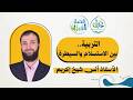 التربية بين الاستسلام والسيطرة أنس شيخ إكريم قصة جيل 
