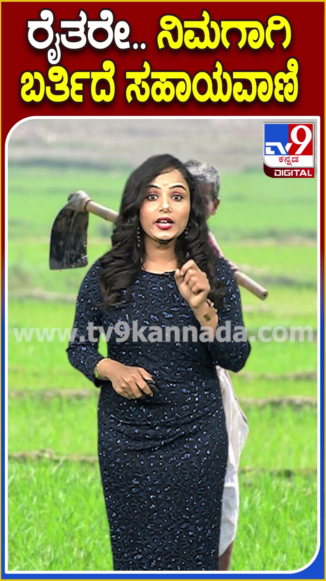 ರೈತರೇ.. ನಿಮಗಾಗಿ ಬರ್ತಿದೆ ಸಹಾಯವಾಣಿ #Farmer #Tv9D