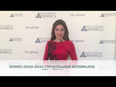 ГОТОВЫЙ БИЗНЕС-ПЛАН: БАЗА СТРОИТЕЛЬНЫХ МАТЕРИАЛОВ