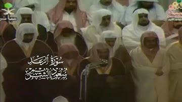 سورة الرعد بترتيل خاشع لعام ١٤١٨ | الشيخ سعود الشريم