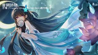 愛情婀娜 - 芒種 (Tropical House Remix) feat.趙方婧 ♪