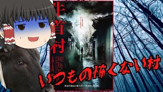 ゆっくり映画レビュー#149『牛首村』