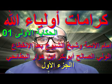 كرامات الأولياء الولي الصالح أبو بكر بن هوار البطائحي رضي الله عنه