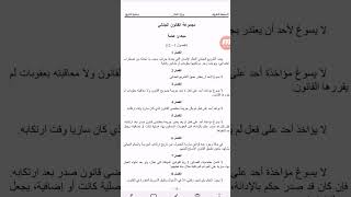 مبادئ أساسية لفهم القانون الجنائي من خلال فصوله الأولى