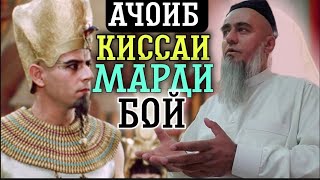 КИССАИ МАРДИ БОЙ ДОМУЛЛО АБДУРАХИМ ЧОНИ ГАПА ЗАД 2021