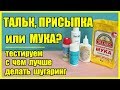 Тальк, присыпка или МУКА? Есть ли разница в использовании при шугаринге?