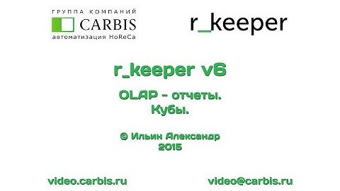 R-Keeper v6. OLAP отчеты (Кубы). (1 час)
