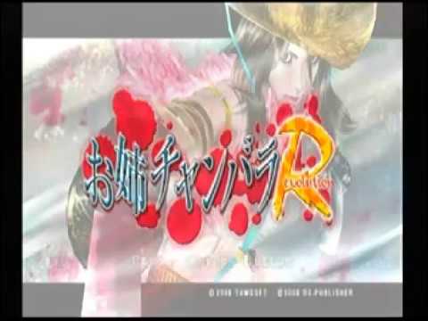 お姉チャンバラ Revolution