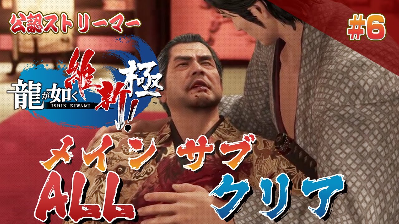 龍が如く 維新 極 メインサブ クリア6 （Like a Dragon ISHIN KIWAMI6