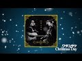 ワタユタケ「クリスマス・デイ」(アルバム『ツインギター2』より)