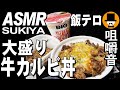 すき家[ASMR Eating Sounds 咀嚼音 飯テロ 動画]チーズ牛カルビ丼大盛と日清カップヌードルを食べるオヤジ動画Japan